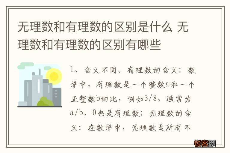 无理数和有理数的区别是什么 无理数和有理数的区别有哪些