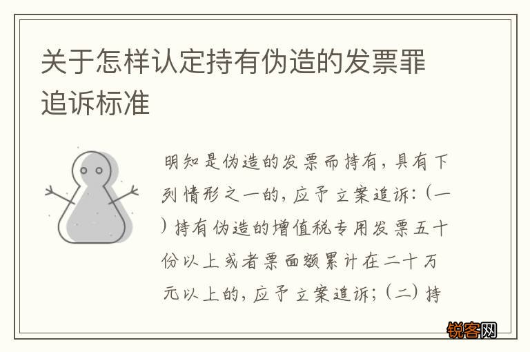 关于怎样认定持有伪造的发票罪追诉标准