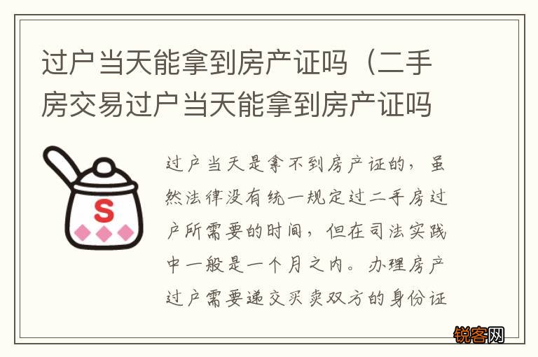 二手房交易过户当天能拿到房产证吗 过户当天能拿到房产证吗