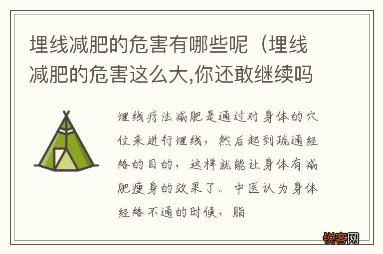 埋线减肥的危害这么大,你还敢继续吗 埋线减肥的危害有哪些呢