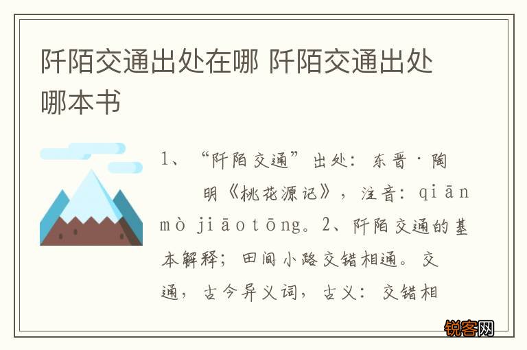 阡陌交通出处在哪 阡陌交通出处哪本书