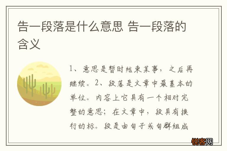 告一段落是什么意思 告一段落的含义