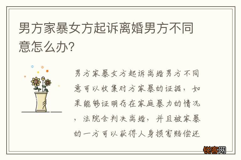 男方家暴女方起诉离婚男方不同意怎么办？