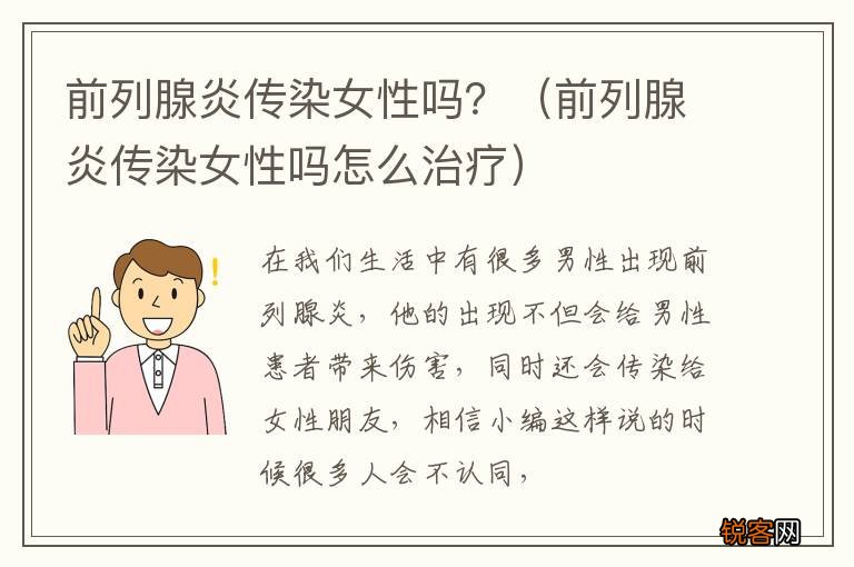 前列腺炎传染女性吗怎么治疗 前列腺炎传染女性吗？