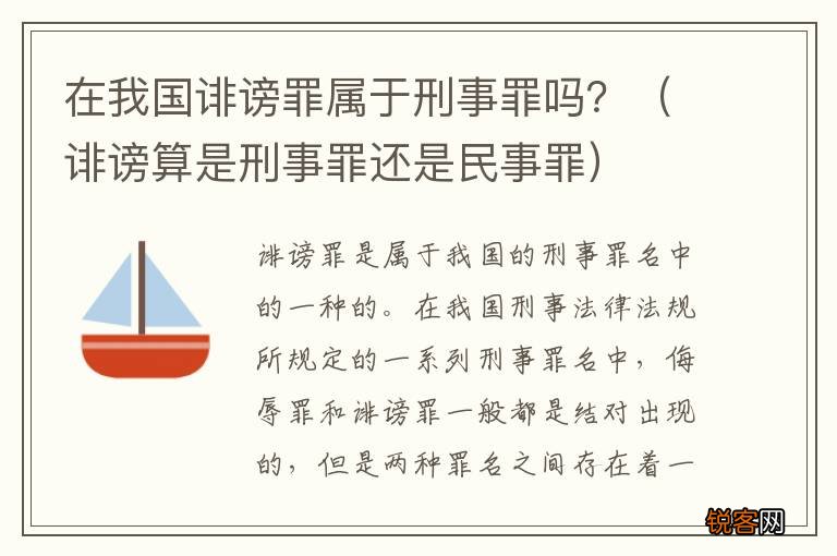 诽谤算是刑事罪还是民事罪 在我国诽谤罪属于刑事罪吗？