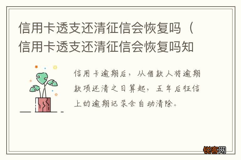 信用卡透支还清征信会恢复吗知乎 信用卡透支还清征信会恢复吗
