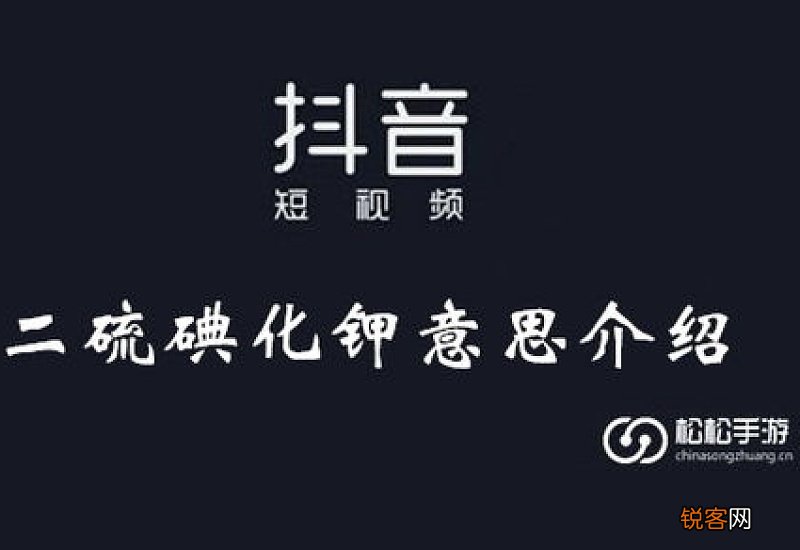 二硫碘化钾是什么梗
