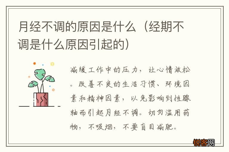 经期不调是什么原因引起的 月经不调的原因是什么
