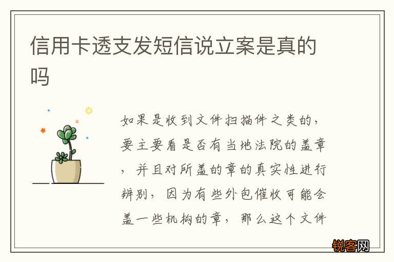 信用卡透支发短信说立案是真的吗