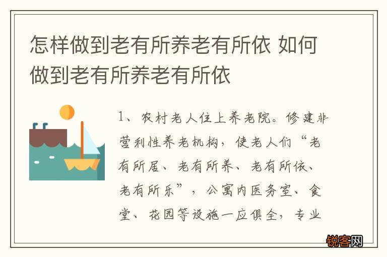 怎样做到老有所养老有所依 如何做到老有所养老有所依