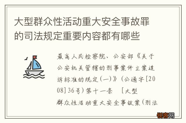 大型群众性活动重大安全事故罪的司法规定重要内容都有哪些