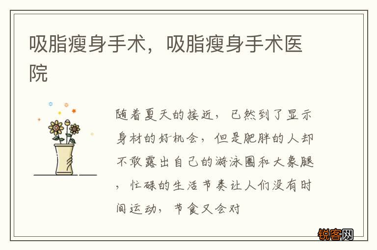 吸脂瘦身手术,吸脂瘦身手术医院