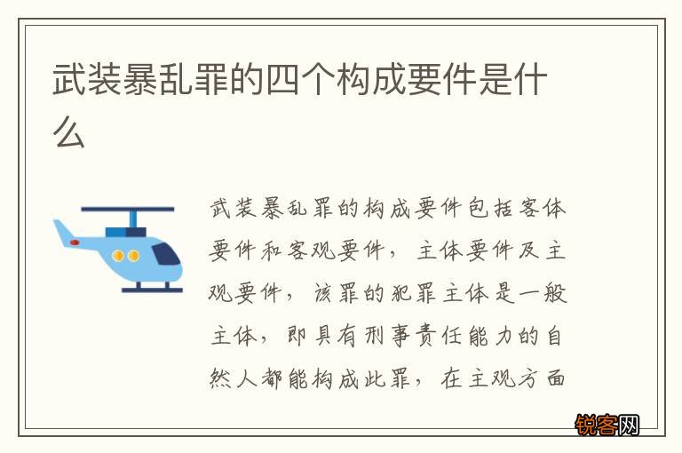武装暴乱罪的四个构成要件是什么