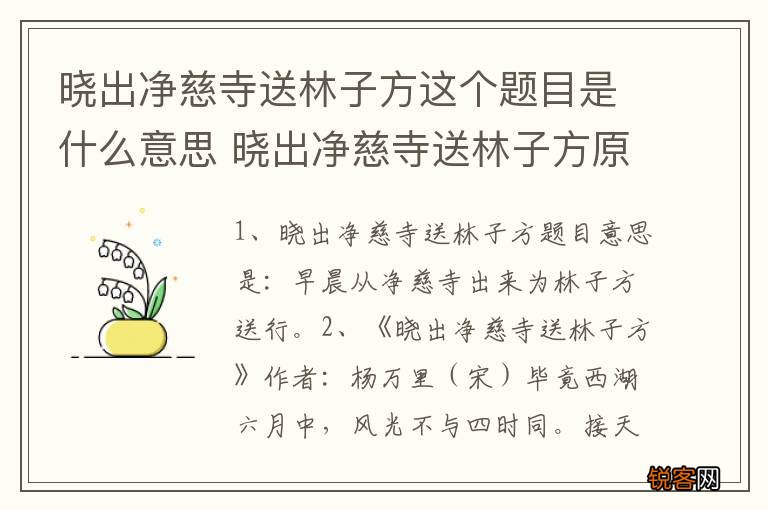 晓出净慈寺送林子方这个题目是什么意思 晓出净慈寺送林子方原文介绍