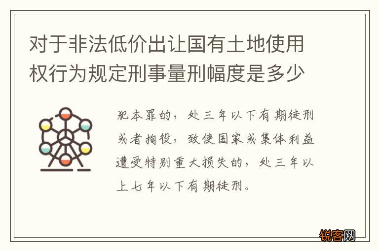 对于非法低价出让国有土地使用权行为规定刑事量刑幅度是多少