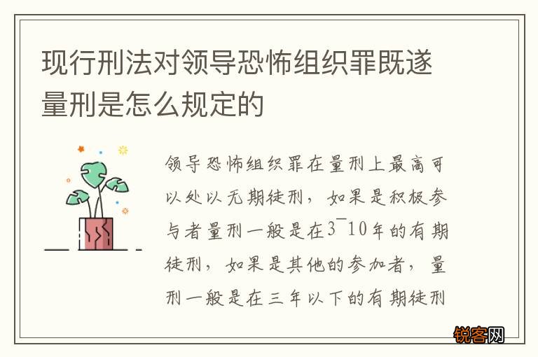 现行刑法对领导恐怖组织罪既遂量刑是怎么规定的