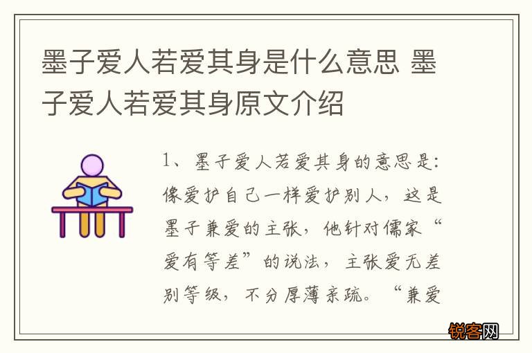 墨子爱人若爱其身是什么意思 墨子爱人若爱其身原文介绍