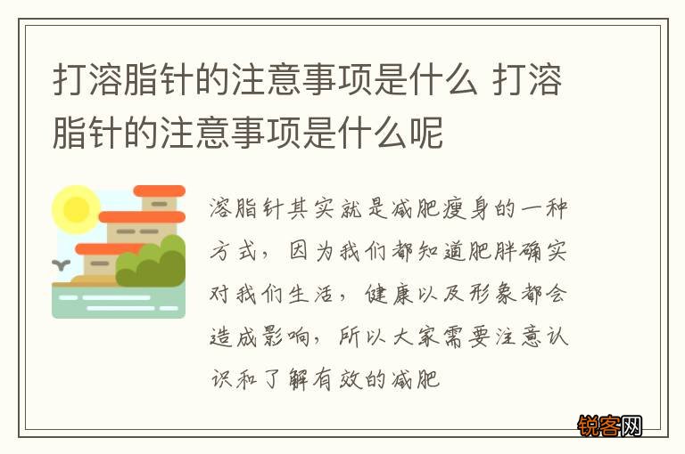 打溶脂针的注意事项是什么 打溶脂针的注意事项是什么呢