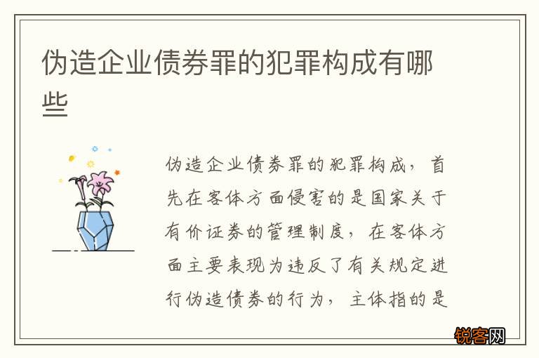 伪造企业债券罪的犯罪构成有哪些