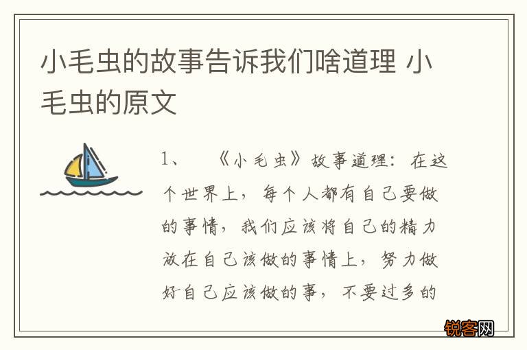 小毛虫的故事告诉我们啥道理 小毛虫的原文