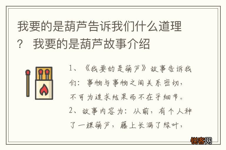 我要的是葫芦告诉我们什么道理？ 我要的是葫芦故事介绍