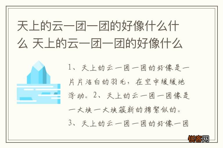 天上的云一团一团的好像什么什么 天上的云一团一团的好像什么什么如何填写