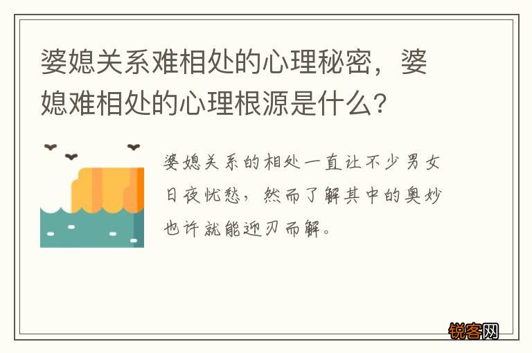 婆媳关系难相处的心理秘密，婆媳难相处的心理根源是什么?