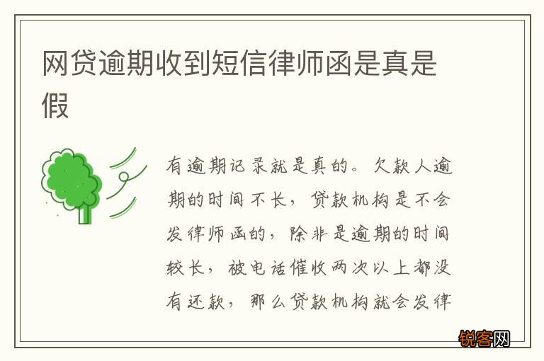 网贷逾期收到短信律师函是真是假