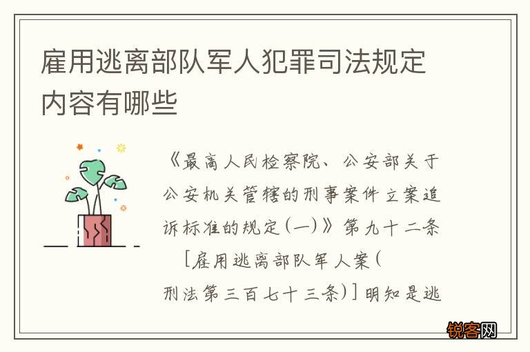 雇用逃离部队军人犯罪司法规定内容有哪些