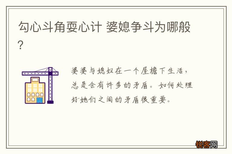 勾心斗角耍心计 婆媳争斗为哪般？