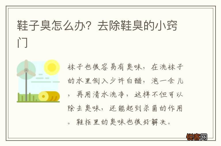 鞋子臭怎么办？去除鞋臭的小窍门