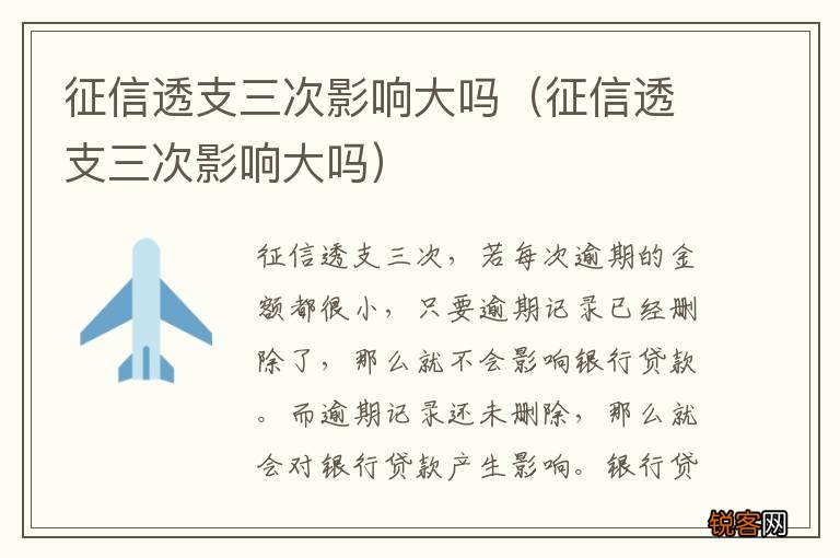 征信透支三次影响大吗 征信透支三次影响大吗