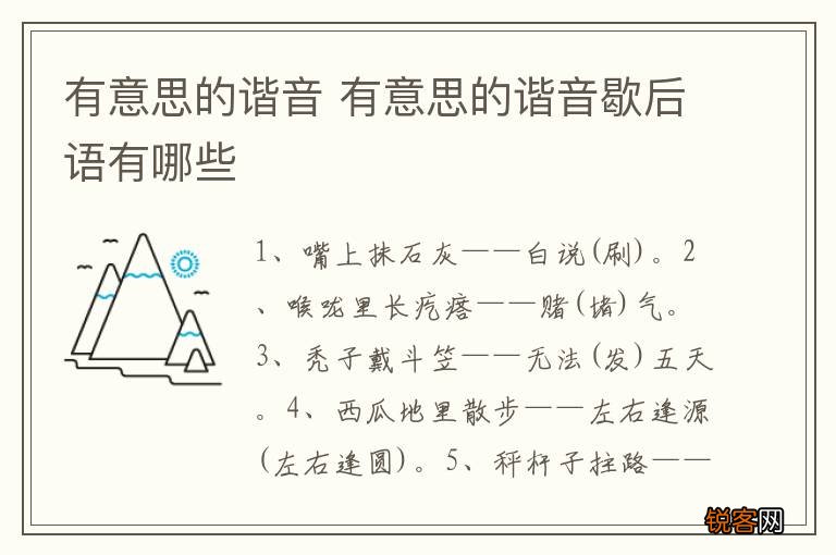 有意思的谐音 有意思的谐音歇后语有哪些