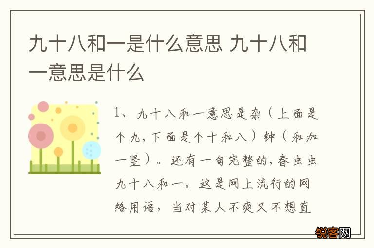 九十八和一是什么意思 九十八和一意思是什么