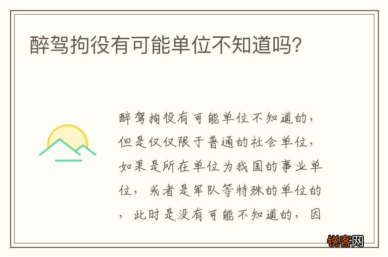 醉驾拘役有可能单位不知道吗?