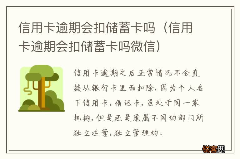 信用卡逾期会扣储蓄卡吗微信 信用卡逾期会扣储蓄卡吗
