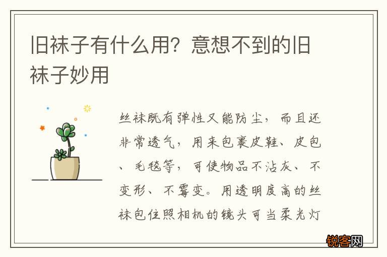 旧袜子有什么用？意想不到的旧袜子妙用