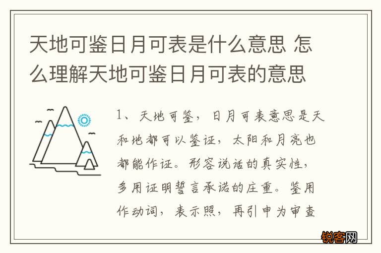 天地可鉴日月可表是什么意思 怎么理解天地可鉴日月可表的意思