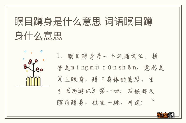 瞑目蹲身是什么意思 词语瞑目蹲身什么意思