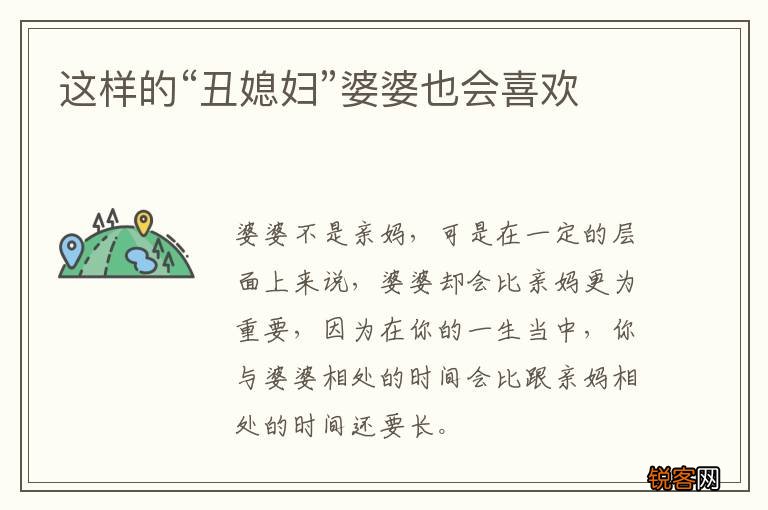 这样的“丑媳妇”婆婆也会喜欢