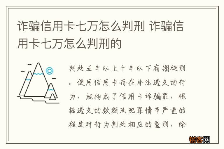 诈骗信用卡七万怎么判刑 诈骗信用卡七万怎么判刑的