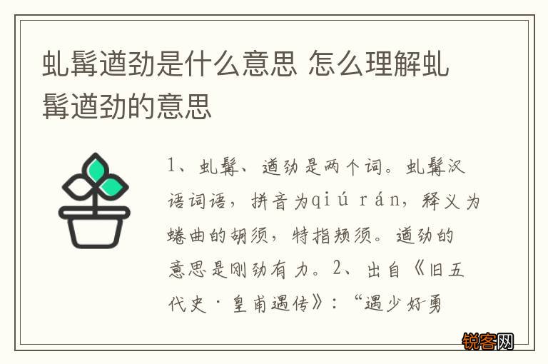 虬髯遒劲是什么意思 怎么理解虬髯遒劲的意思