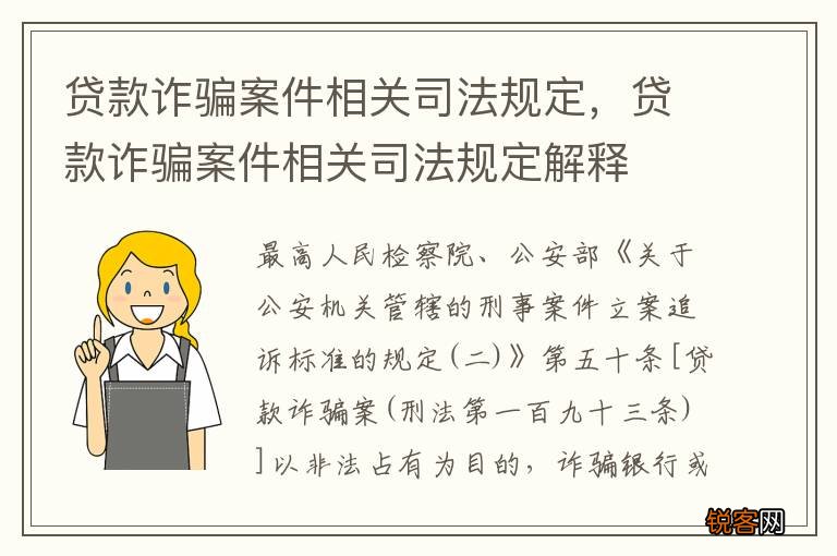 贷款诈骗案件相关司法规定，贷款诈骗案件相关司法规定解释
