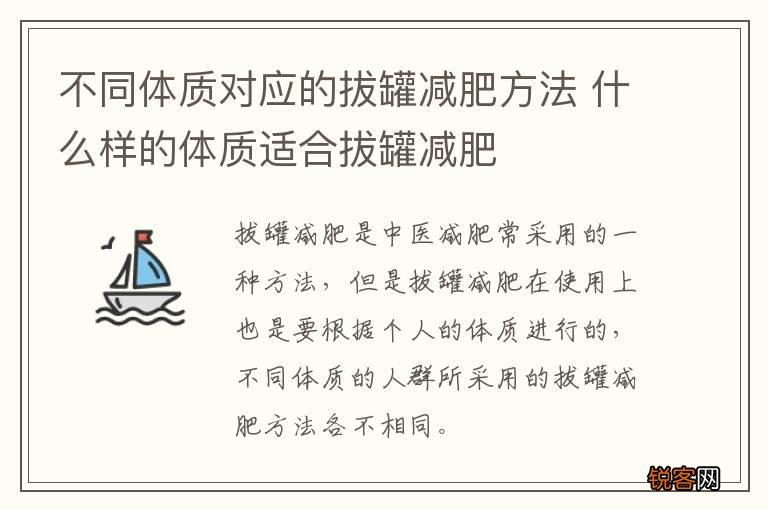 不同体质对应的拔罐减肥方法 什么样的体质适合拔罐减肥