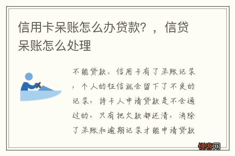 信用卡呆账怎么办贷款？，信贷呆账怎么处理