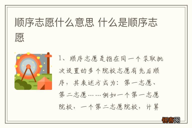 顺序志愿什么意思 什么是顺序志愿
