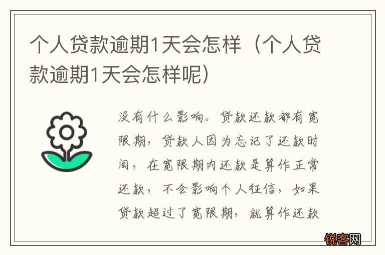 个人贷款逾期1天会怎样呢 个人贷款逾期1天会怎样