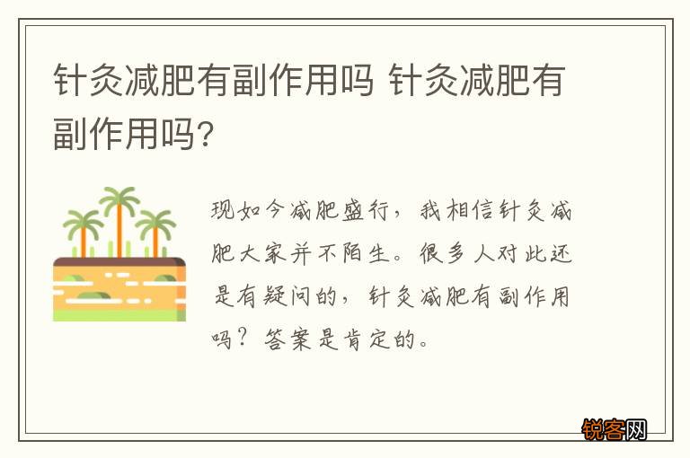 针灸减肥有副作用吗 针灸减肥有副作用吗?
