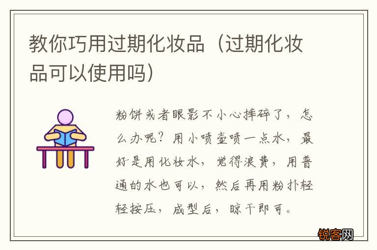 过期化妆品可以使用吗 教你巧用过期化妆品