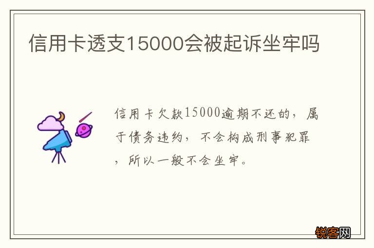 信用卡透支15000会被起诉坐牢吗